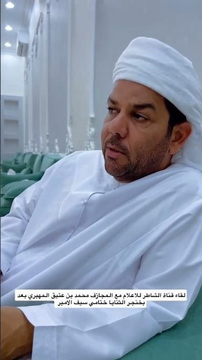لقاء قناة الشاطر للاعلام مع المجازف محمد بن عتيق المهيري بعد بخنجر الثنايا ختامي سيف الامير