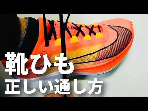 速く走れる結び方！緩まない正しいランニングシューズの結び方でフィット感抜群。
