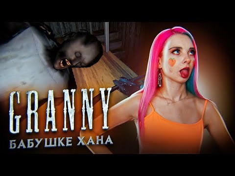 КАК ПРОЙТИ ГРЕННИ на ЭКСТРИМЕ ► Granny ► ПОЛНОЕ ПРОХОЖДЕНИЕ ГРЭННИ