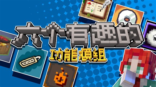 实用又有趣！｜六个增加游戏体验的功能类模组介绍｜【模组档案馆】