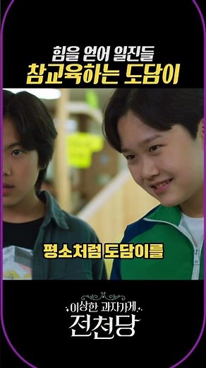 Dodam gains strength and teaches the bullies a lesson #Jeoncheondang #ShortDrama