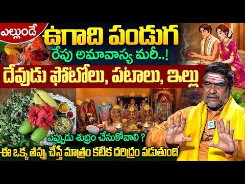 Satyanarayana Murthy About Ugadhi Pooja Vidhanam & Do's & Don'ts Telugu | Dharmasandehalu | iDream
