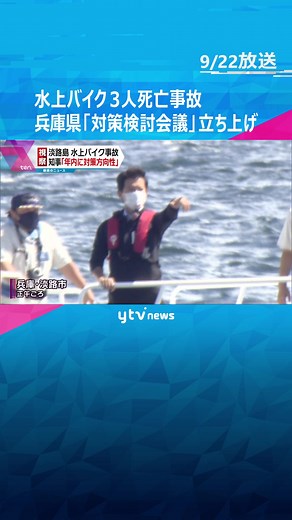 #淡路島 の#水上バイク 事故 #兵庫県 の#斎藤知事 が船で現場を#視察 「#対策検討会議 」立ち上げを決定 #読売テレビ #tiktokでニュース