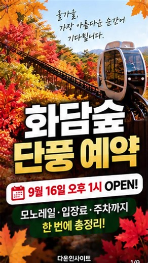 화담숲 단풍 예약 2026 — 9/16 오후1시 오픈 안내