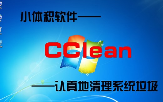 【小体积软件】经典垃圾清理-CClean