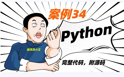 【案例 34】：python最简单的代码（超浪漫，好玩，有趣，好看），学计算机的进来，【有手就行】