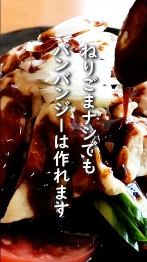 「鶏もも買ったらコレ！ねりごまいらずの激ウマバンバンジー」の作り方。バンバンジーのタレはこれで決まりです。【鶏もも肉レシピ/棒棒鶏のタレ】