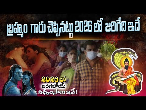 బ్రహ్మంగారు చెప్పినట్టు 2026 లో జరుగబోయేది ఇదే వణుకు పుట్టిస్తున్న బ్రహ్మంగారు కాలజ్ఞానం విధ్వంసాలు