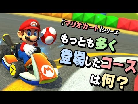 What is the most popular course in the Mario Kart series?