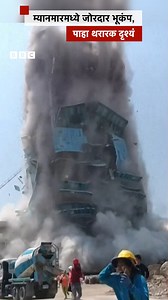 म्यानमार भूकंपाची भयंकर दृश्यं पाहा... #Myanmar #Earthquake | BBC News Marathi