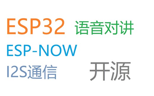 【开源】ESP32对讲机 ESP-NOW I2S通信协议