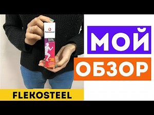 FLEKOSTEEL для суставов - Отзывы, Обзор товара