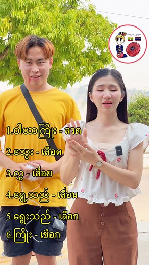 273K views · 10K reactions | အသံထွက်မှာ:သွားတာနဲ့ အဓိပ္ပါယ်ပါလွဲသွားစေမည့်ထိုင်:စကာ:ပြော - ภาษาไทยที่มักจะออกเสียงผิดเพี้ยน | Learn Thai - Myanmar with KhamKyin | Facebook