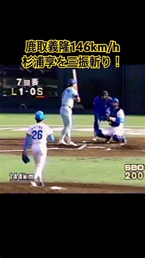 鹿取義隆、146km/h全開！日本シリーズで杉浦享を三振斬り！