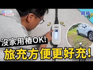 一插就充，可以帶著走的電動車充電神器 MSI EZgo！微星全新旅充上菜啦：在家充、出門充，不必花大錢