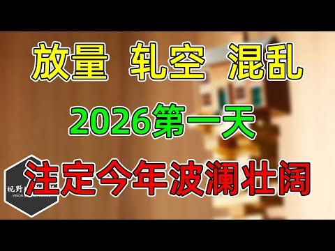 美股 放量、轧空、混乱！2026第一天，注定今年不平凡！