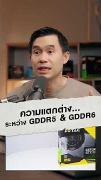 ความแตกต่างระหว่าง GDDR5 และ GDDR6