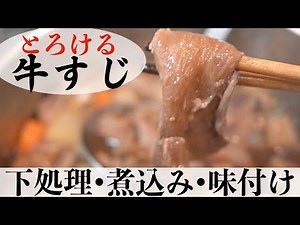 口の中でとろける！超簡単絶品とろっとろ牛すじ煮込みの下処理と味付け ＃牛すじ煮込み #麺つゆ #レシピ動画