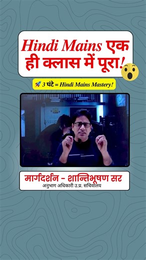 RO, PCS और अन्य सभी परीक्षाओं के Hindi Mains का पूरा सिलेबस अब सिर्फ़ 3 घंटे में!