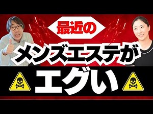 【閲覧注意】最近のメンズエステがエグ過ぎた！ 健全店と過激な店の見分け方
