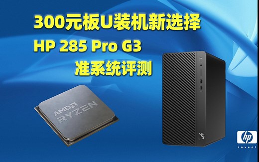 300元板U装机新选择 HP 285 PRO G3 准系统评测（游戏向）
