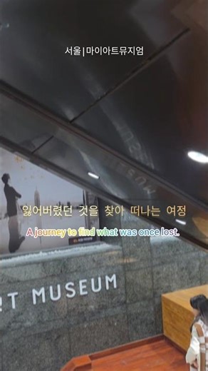 잃어버렸던 것을 찾아 떠나는 여정#마이아트뮤지엄 #서울전시 #클림트 #리치오디 #주말데이트 #감성영상 #GustavKlimt #ArtWalk #SeoulExhibition