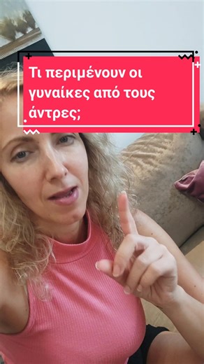 Τι περιμένουν οι γυναίκες από τους άντρες; #γνωριμίες #lawofattraction #datingadvice #manifestation #mindfulpeopleschool #σχέσεις #dearfani #γυναικες #mindset #αυτοβελτιωση #motivation #τοξυπνηματουδρακου #σχεσεις