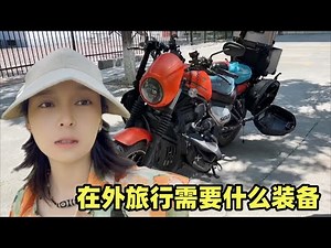 女摩头摩旅生活，在外都需要什么装备？精简旅行四季通用省心还省力