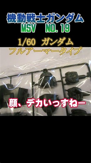 【機動戦士ガンダム】MSV19 1/60ガンダム フルアーマータイプ開封してみた！#gandam #ganpula #ガンプラ #ガンダム #プラモデル #msv