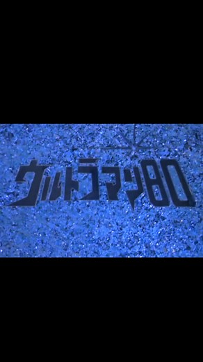 Ultraman 80 Opening Theme and Highlights