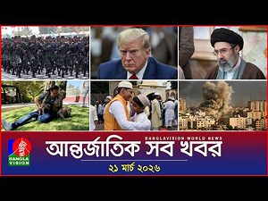 আন্তর্জাতিক সব খবর | Banglavision World News | 21 March 2026 | International News Bulletin