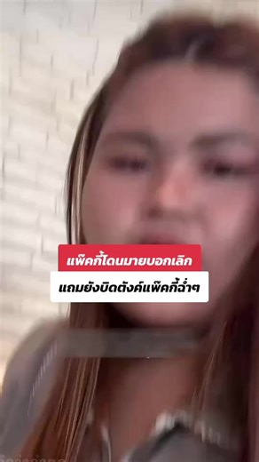 แพ็คกี้โดนมายบอกเลิกและปัญหาการเงิน