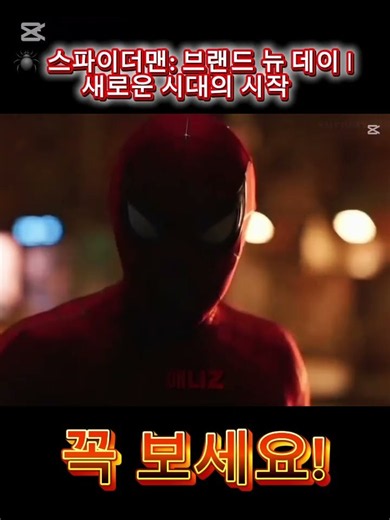 🕷️ 스파이더맨: 브랜드 뉴 데이 | SPIDER-MAN IS BACK. 새로운 시대의 시작 예고 | #스파이더맨 #브랜드뉴데이 #마블
