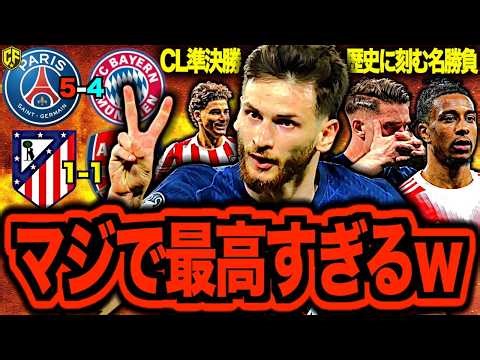 [Epic Turn of Events] The Champions League semi-final was an incredible match! Let's talk about t...