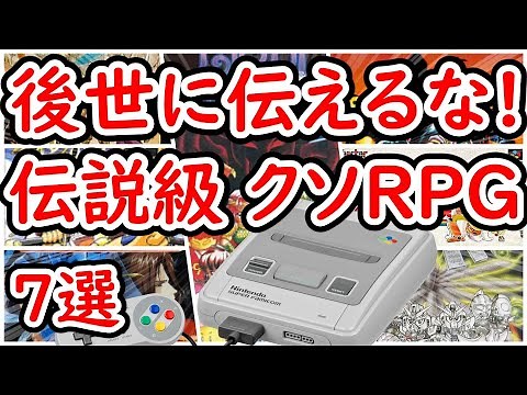 【スーパーファミコン】後世に伝えるな！伝説のクソRPG 7選