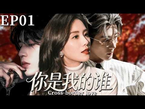 【Cross-border Love】 EP01: Risked life to save rich girl, watched her wed "fake savior"!