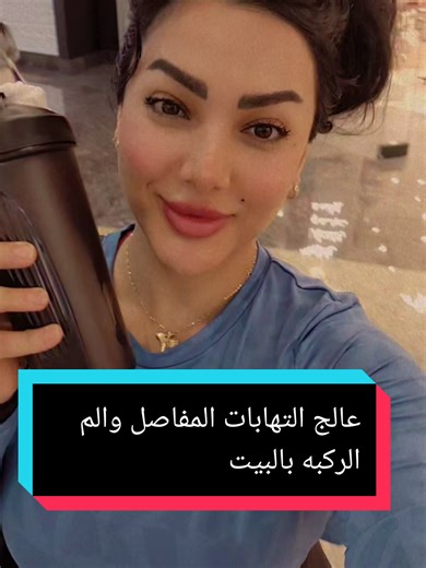 علاج الالتهابات في الجسم #علاجات_طبيعيه #التهابات #الم -الركبه#التهابات -مفاصل#خشونه_المفاصل @sahar@suleiman @sahar@suleiman @sahar@suleiman