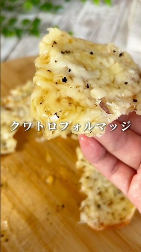 【5分でできる！クワトロフォルマッジ】#料理#献立#簡単レシピ#簡単ごはん#レシピ#簡単ご飯#food#recipe#チーズ#はちみつ