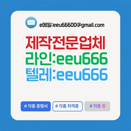 ① 재학증명서위조 ※면허증위조 ※등본위조② 휴학증명서위조 ※진단서위조 ※서류제작③ 학력증명서위조 ※졸업장위조 ※민증위조♨메일♨eeu66600@gmail.com♛라인♛EEU666♛텔레♛EEU666※각종서류 ※운전면허위조 ※주민등록증위조#면허증위조 #증명서위조 #민증위조