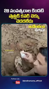 228K views · 2.4K reactions | 28 సంవత్సరాల కిందటి ప్లాస్టిక్ కవర్ చెక్కు చెదరలేదు#funnyreels | Ammu Amulya | Facebook