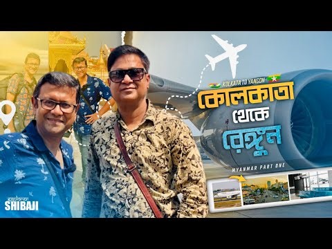 কলকাতা থেকে সরাসরি রেঙ্গুন | Yangon direct flight | Myanmar Airways International | Myanmar Part 1