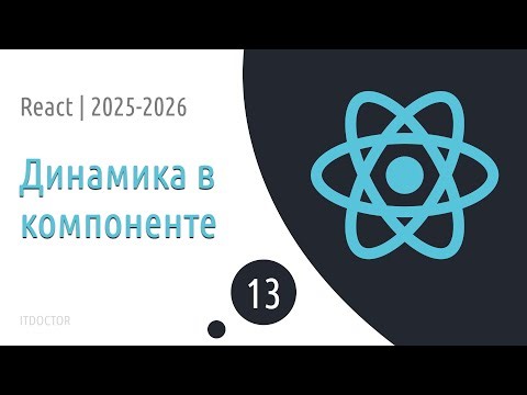 #13 Props and Dynamic Data in Components | React Basics for Beginners 2025-2026