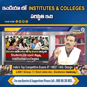 403K views · 8.3K reactions | ఇండియాలో Institutes & Colleges పరిస్థితి ఇది.. | Prime9 Education | Prime9 Education | Facebook