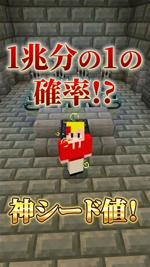 1兆分の1の確率の神シード値！ #shorts #マイクラ #シード値 #マインクラフト ト