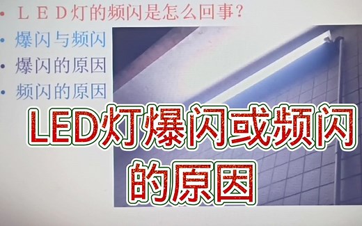 260-LED灯的爆闪和频闪是怎么回事？能修吗？