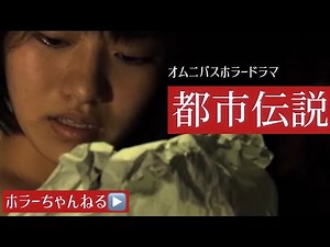 【都市伝説】ホラーちゃんねるオムニバスドラマ あなたは信じますか？