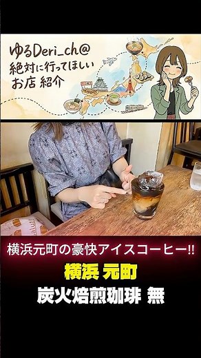 【横浜元町・中華街】昭和薫る喫茶店！渋いマスターが淹れる豪快アイスコーヒー【おすすめ】 #グルメ #横浜グルメ #cafe #中華街 #横浜