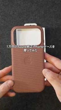 約1万円のApple純正iPhoneケース「テックウーブンケース」を買ってみた#ガジェット #ガジェット紹介 #iPhoneケース