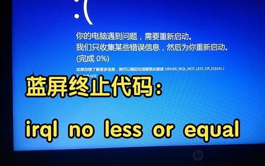 电脑蓝屏：IRQL_NOT_LESS_OR_EQUAL