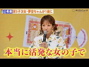 辻希美、第5子次女・夢空ちゃんが1歳に 活発すぎて「気付いたら3階に登っていて」 誕生日プレゼントのプランも